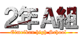 ２年Ａ組 (Eimeikan high School)