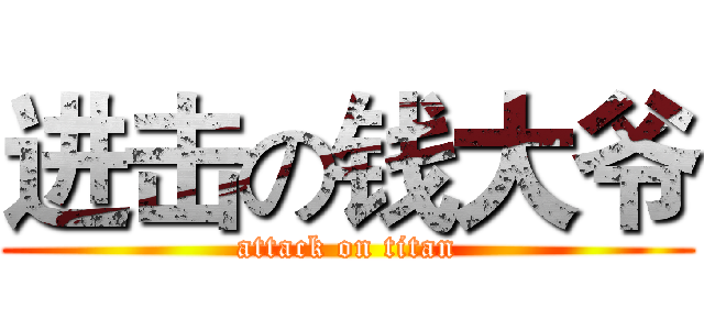 进击の钱大爷 (attack on titan)