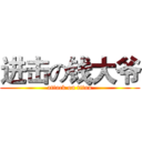 进击の钱大爷 (attack on titan)