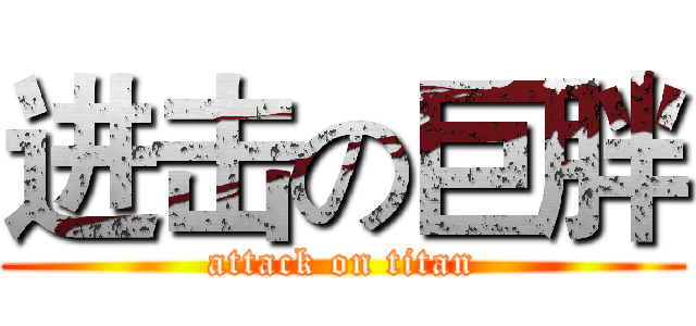 进击の巨胖 (attack on titan)