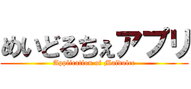 めいどるちぇアプリ (Application of Maidolce)