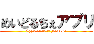 めいどるちぇアプリ (Application of Maidolce)