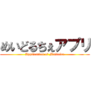 めいどるちぇアプリ (Application of Maidolce)