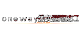 ｏｎｅ ｗａｙ團契國際志工隊 (attack on titan)