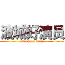 波城好演员 (attack on titan)