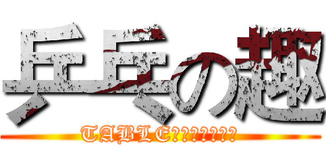 乒乓の趣 (TABLE　ＴＥＮＮＩＳ)