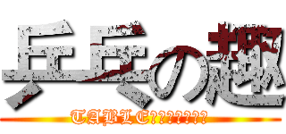 乒乓の趣 (TABLE　ＴＥＮＮＩＳ)