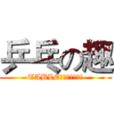 乒乓の趣 (TABLE　ＴＥＮＮＩＳ)