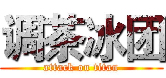调茶冰团 (attack on titan)