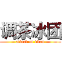 调茶冰团 (attack on titan)