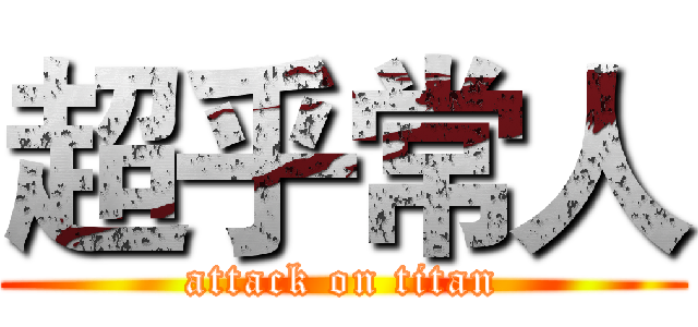 超乎常人 (attack on titan)