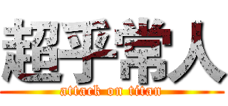 超乎常人 (attack on titan)