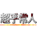 超乎常人 (attack on titan)