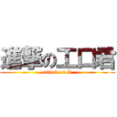 進撃の工口君 (attack on L)