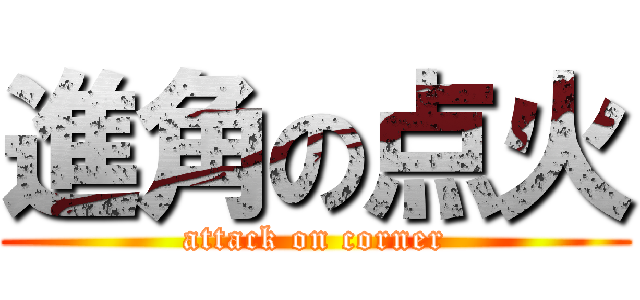 進角の点火 (attack on corner)