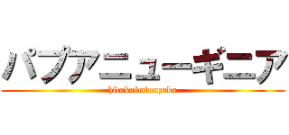 パプアニューギニア (hitokuiminnzoku)