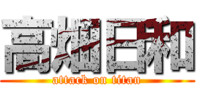 高畑日和 (attack on titan)
