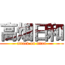 高畑日和 (attack on titan)