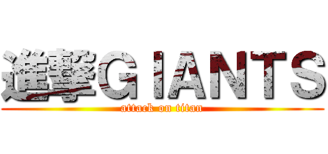 進撃ＧＩＡＮＴＳ (attack on titan)