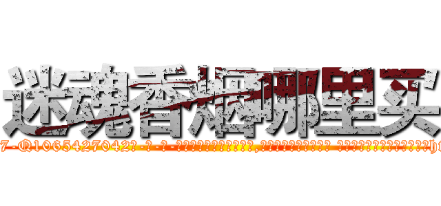 迷魂香烟哪里买 (迷魂香烟哪里买【电-话151x68344x817-Q1065427042元-吉-药-业】我们做的是长期生意,靠的是老客户长期支持 迷魂香烟哪里买在发表了一篇http://sngk.net/Xh5cRZ

参考消息网我们做的是长期生意,靠的是老客户长期支持也许我们早该意识到，就连鲍勃·霍斯金斯（金球奖戏剧类电影男主角 
)