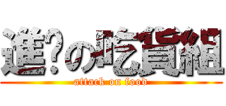 進擊の吃貨組 (attack on food)