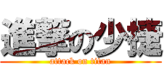 進撃の少捷 (attack on titan)