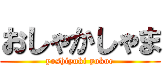 おしゃかしゃま (yoshiyuki yokoe)