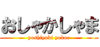 おしゃかしゃま (yoshiyuki yokoe)