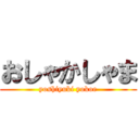 おしゃかしゃま (yoshiyuki yokoe)