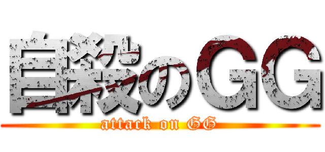 自殺のＧＧ (attack on GG)