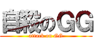 自殺のＧＧ (attack on GG)