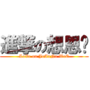 進撃の想恩灵 (LoVe on JoAnNa WeE)