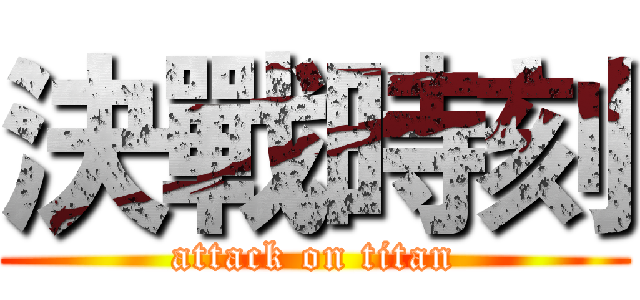 決戰時刻 (attack on titan)