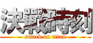決戰時刻 (attack on titan)