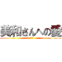 美和さんへの愛 (by 高山)