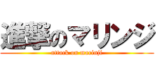 進撃のマリンジ (attack on marinji)