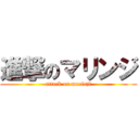 進撃のマリンジ (attack on marinji)