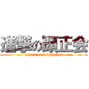 進撃の顕正会 (attack on kenshokai)