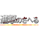 進撃のさへる (attack on titan)