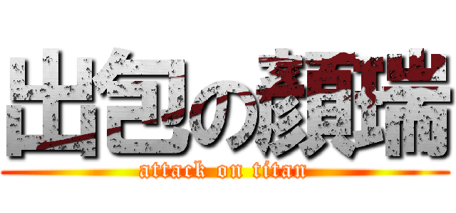 出包の顏瑞 (attack on titan)
