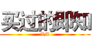 买过的即知 (XM)