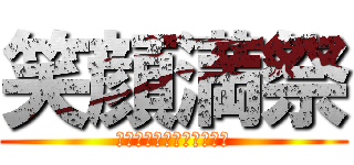 笑顔満祭 (みんなでつくろう福工魂！)