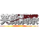 笑顔満祭 (みんなでつくろう福工魂！)