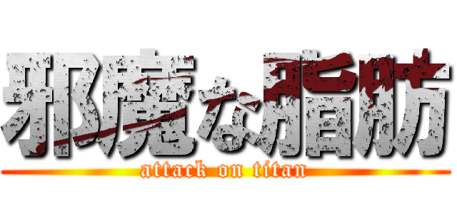 邪魔な脂肪 (attack on titan)