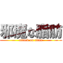 邪魔な脂肪 (attack on titan)