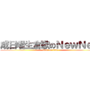 成日唱生倉歌のＮｅｗＮｅｗ (attack on titan)