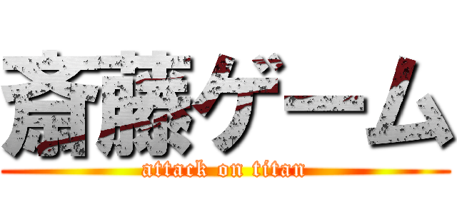 斎藤ゲーム (attack on titan)