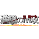 進擊のＭ攻 (attack on S)
