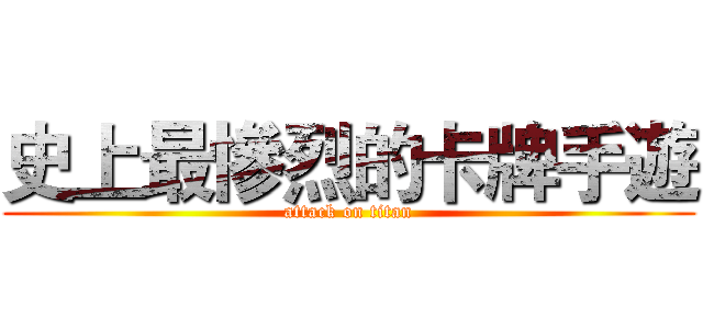 史上最慘烈的卡牌手遊 (attack on titan)