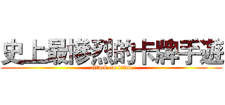 史上最慘烈的卡牌手遊 (attack on titan)